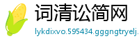 词清讼简网